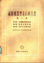 苏联机器制造百科全书  第8卷  第8章  接触式电焊机