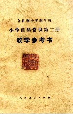 全日制十年制学校小学自然常识第二册  教学参考书