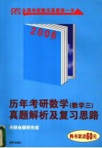 历年考研数学真题解析及复习思路  数学三