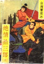 绝情拾三郎  上