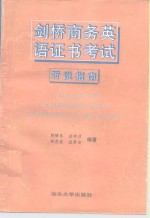 剑桥商务英语证书考试  第一级  听说指南