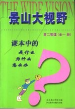 课本中的是什么  为什么  怎么办  高二物理  全1册