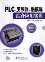 PLC、变频器、触摸屏综合应用实训