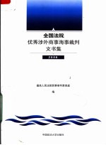 全国法院优秀涉外商事海事裁判文书集  2006