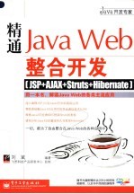 精通JAVA WEB整合开发：JSP+AJAX+STRUTS+HIBERNATE