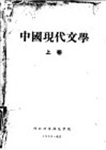 中国现代文学  上