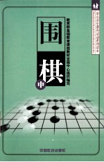 中小学生课外活动系列读本  围棋  中