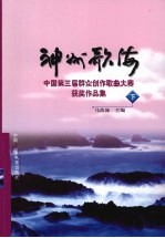 神州歌海  中国第三届群众创作歌曲大赛获奖作品集  下