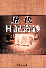 历代日记丛钞  第166册  影印本