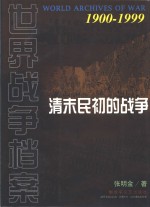 清末民初的战争