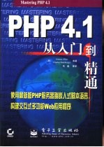 PHP 4.1从入门到精通