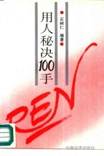 用人秘诀100手