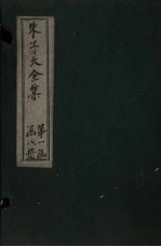 朱子大全集  文集  卷11-13