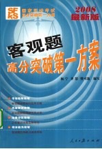 国家司法考试高分突破第一方案  客观题高分突破第一方案  2008最新版