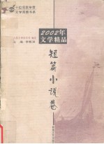 2002年文学精品  短篇小说卷