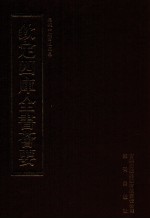 钦定四库全书荟要  第471册  集部  总集类