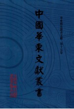 中国华东文献丛书  第2辑  第67册  华东稀见方志文献  第17卷