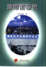 浦东经济发展研究论丛  城市建设论