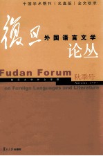 复旦外国语言文学论丛  2010 年春季号