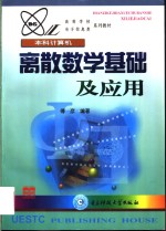 离散数学基础及应用