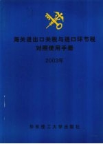 海关进出口关税与进口环节税对照使用手册  2003年