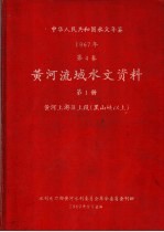 中华人民共和国水文年鉴  1967  第4卷  黄河流域水文资料  第1册  黄河上游区上段（黑山峡以上）  200-068