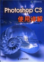 Photoshop CS使用详解