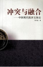 冲突与融合  中国现代批评文体论
