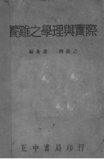 养鸡之学理与实际