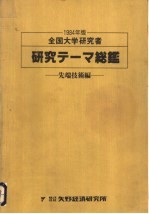 全国大学研究者  研究テ-マ总