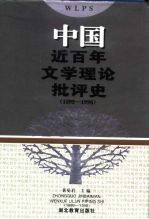 中国近百年文学理论批评史  1895-1990