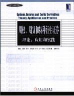 期权、期货和特种衍生证券  理论、应用和实践