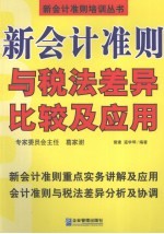 新会计准则与税法差异比较及应用