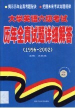 大学英语六级考试历年全真试题详细解答  1996-2002