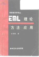 “民族音乐学”译丛 EML理论方法应用