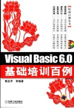 Visual Basic 6.0基础培训百例