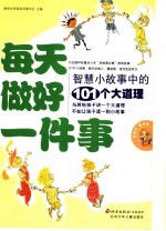 每天做好一件事  智慧小故事中的101个大道理