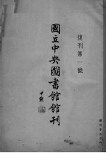 国立中央图书馆馆刊  復刊  第1号