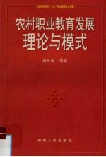 农村职业教育发展理论与模式