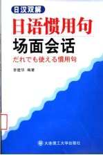 日语惯用句场面会话  日汉双解