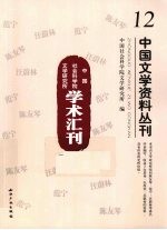 中国文学资料丛刊