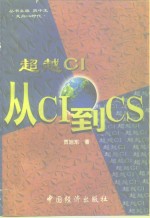 超越CI 从CI到CS