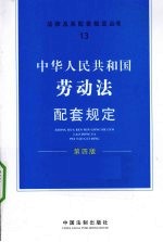 中华人民共和国劳动法配套规定