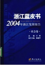 2004年浙江发展报告  社会卷