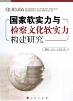 国家软实力与检察文化软实力构建研究