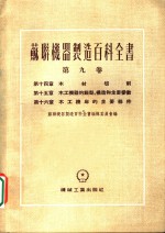 苏联机器制造百科全书  第9卷  第14章  木材切削