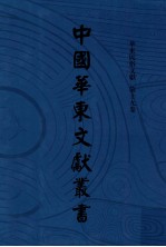 中国华东文献丛书  第4辑  139  华东民俗文献  第19卷