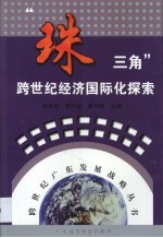 “珠三角”跨世纪经济国际化探索