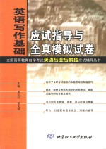 英语写作基础应试指导与全真模拟试卷