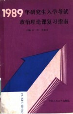 1989年研究生入学考试政治理论课复习指南